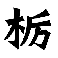 「栃」の龍門石碑体フォント・イメージ