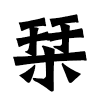 「栞」の龍門石碑体フォント・イメージ