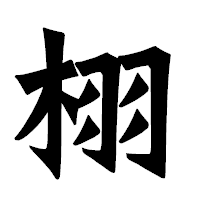 「栩」の龍門石碑体フォント・イメージ