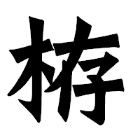 「栫」の龍門石碑体フォント・イメージ