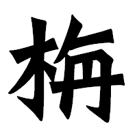 「栴」の龍門石碑体フォント・イメージ