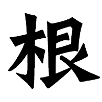 「根」の龍門石碑体フォント・イメージ