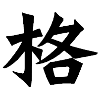 「格」の龍門石碑体フォント・イメージ