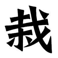 「栽」の龍門石碑体フォント・イメージ