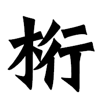 「桁」の龍門石碑体フォント・イメージ