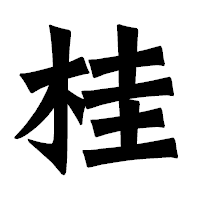 「桂」の龍門石碑体フォント・イメージ