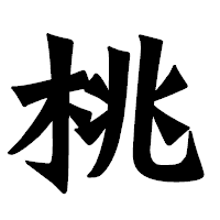 「桃」の龍門石碑体フォント・イメージ