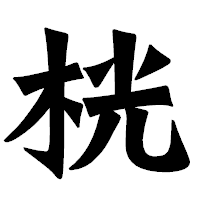 「桄」の龍門石碑体フォント・イメージ