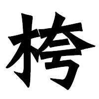 「桍」の龍門石碑体フォント・イメージ