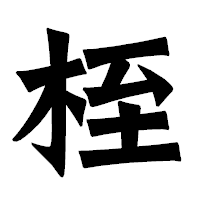 「桎」の龍門石碑体フォント・イメージ