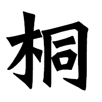「桐」の龍門石碑体フォント・イメージ