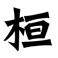 「桓」の龍門石碑体フォント・イメージ