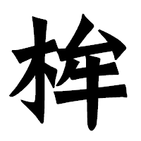 「桙」の龍門石碑体フォント・イメージ