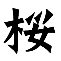 「桜」の龍門石碑体フォント・イメージ