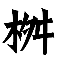 「桝」の龍門石碑体フォント・イメージ