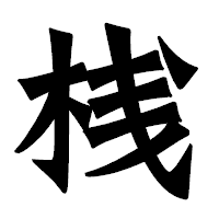 「桟」の龍門石碑体フォント・イメージ
