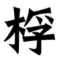 「桴」の龍門石碑体フォント・イメージ