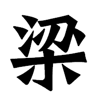 「梁」の龍門石碑体フォント・イメージ