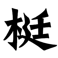 「梃」の龍門石碑体フォント・イメージ