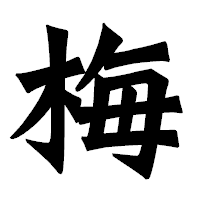 「梅」の龍門石碑体フォント・イメージ