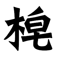 「梍」の龍門石碑体フォント・イメージ