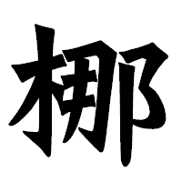 「梛」の龍門石碑体フォント・イメージ