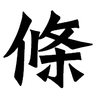 「條」の龍門石碑体フォント・イメージ