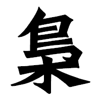 「梟」の龍門石碑体フォント・イメージ