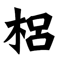 「梠」の龍門石碑体フォント・イメージ