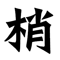 「梢」の龍門石碑体フォント・イメージ