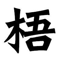 「梧」の龍門石碑体フォント・イメージ