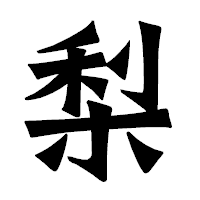 「梨」の龍門石碑体フォント・イメージ