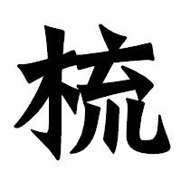 「梳」の龍門石碑体フォント・イメージ