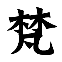 「梵」の龍門石碑体フォント・イメージ