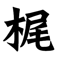 「梶」の龍門石碑体フォント・イメージ