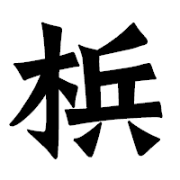 「梹」の龍門石碑体フォント・イメージ