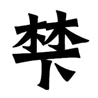 「梺」の龍門石碑体フォント・イメージ