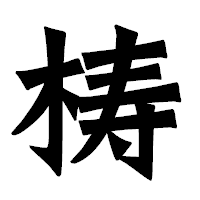 「梼」の龍門石碑体フォント・イメージ