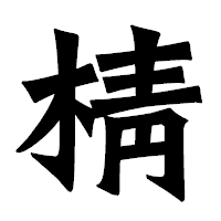 「棈」の龍門石碑体フォント・イメージ