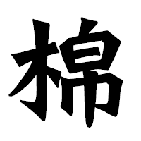 「棉」の龍門石碑体フォント・イメージ