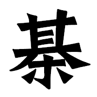 「棊」の龍門石碑体フォント・イメージ