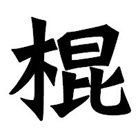 「棍」の龍門石碑体フォント・イメージ