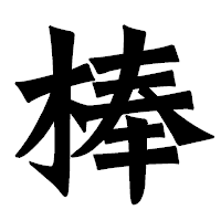 「棒」の龍門石碑体フォント・イメージ