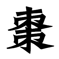 「棗」の龍門石碑体フォント・イメージ