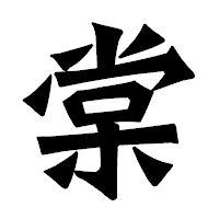 「棠」の龍門石碑体フォント・イメージ