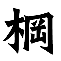 「棡」の龍門石碑体フォント・イメージ