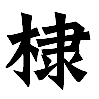 「棣」の龍門石碑体フォント・イメージ