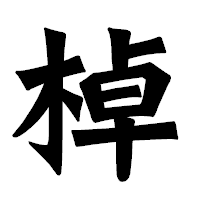 「棹」の龍門石碑体フォント・イメージ