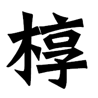 「椁」の龍門石碑体フォント・イメージ