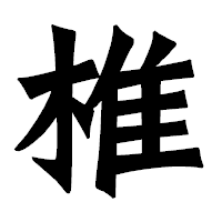 「椎」の龍門石碑体フォント・イメージ